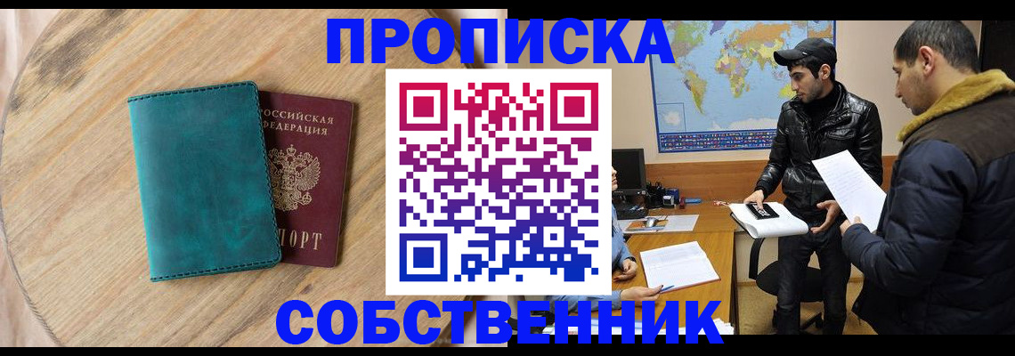 прописка в Щёлково